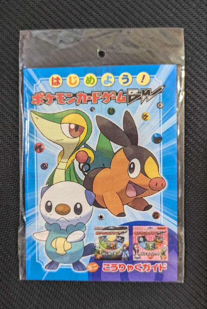 ミジュマル ツタージャ ポカブ