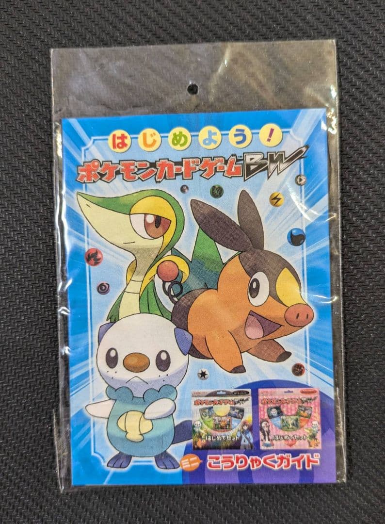 ミジュマル ツタージャ ポカブ