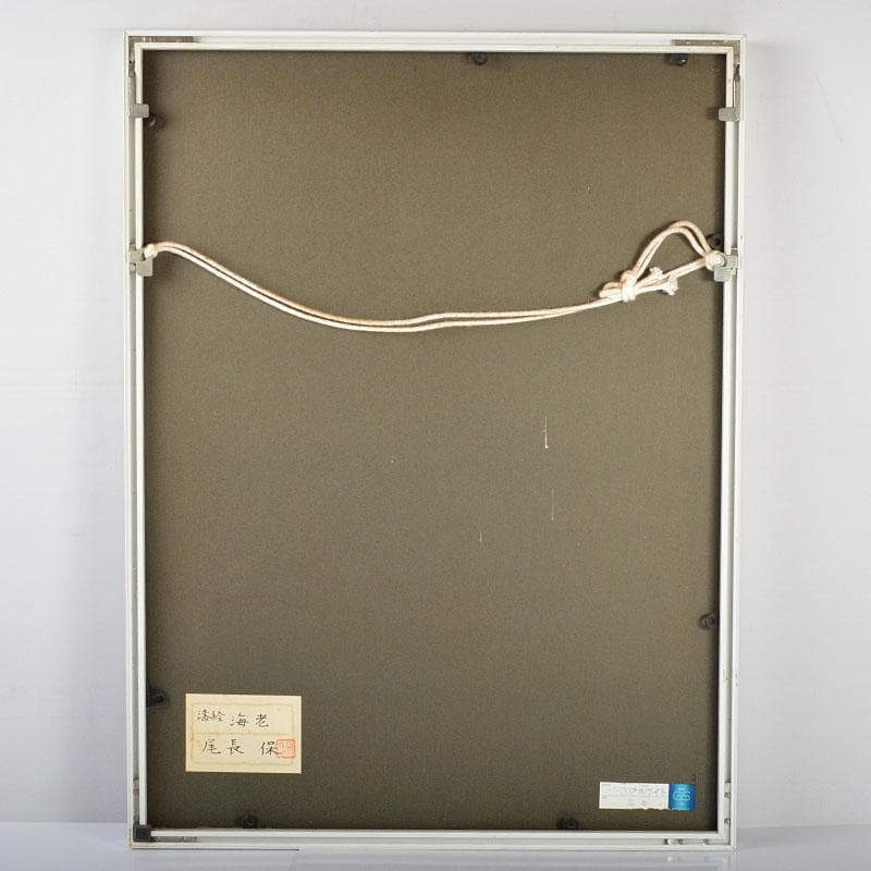 漆芸作家　尾長保作　漆絵　「海老」　額装　C　4398B