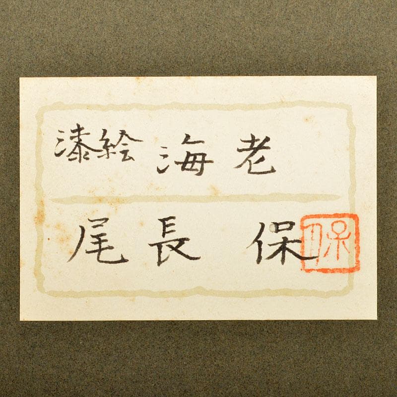 漆芸作家　尾長保作　漆絵　「海老」　額装　C　4398B