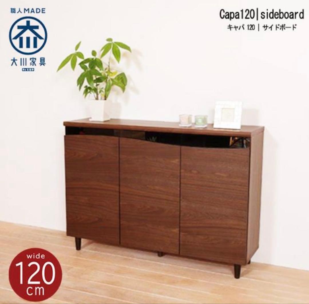 【ミノリ】大川家具 ウォルナット材 サイドボード 120cm