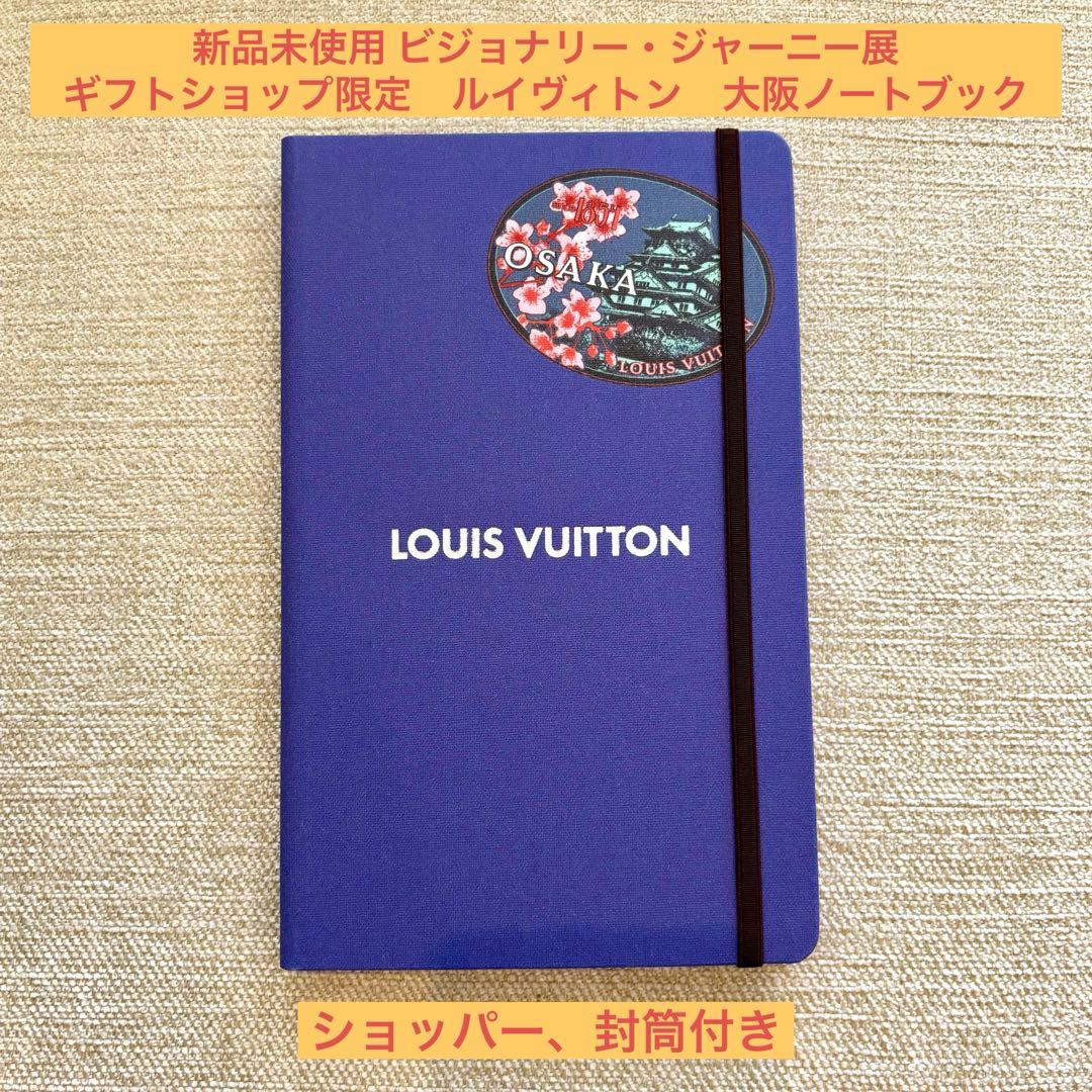 【新品】ギフトショップ限定 ビジョナリー・ジャーニー ルイヴィトン 大阪ノート
