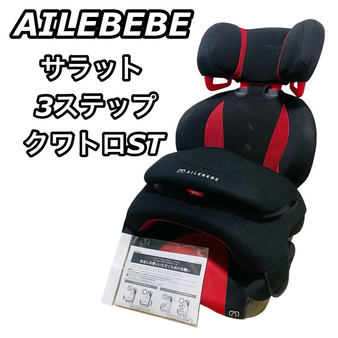 【人気】AILEBEBE エールベべ サラット3ステップ クワトロST 廃盤