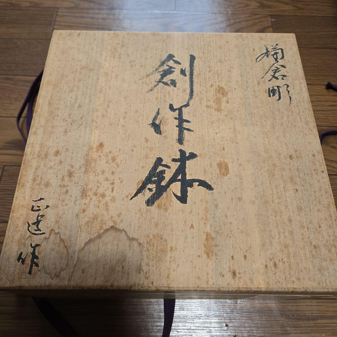 伝統工芸品 漆器 黒色彫刻模様の鎌倉彫 創作鉢 菓子器