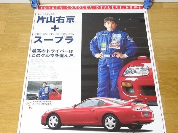 90年代 トヨタ スープラ JZA80 片山右京 直筆サイン入り ポスター 旧車