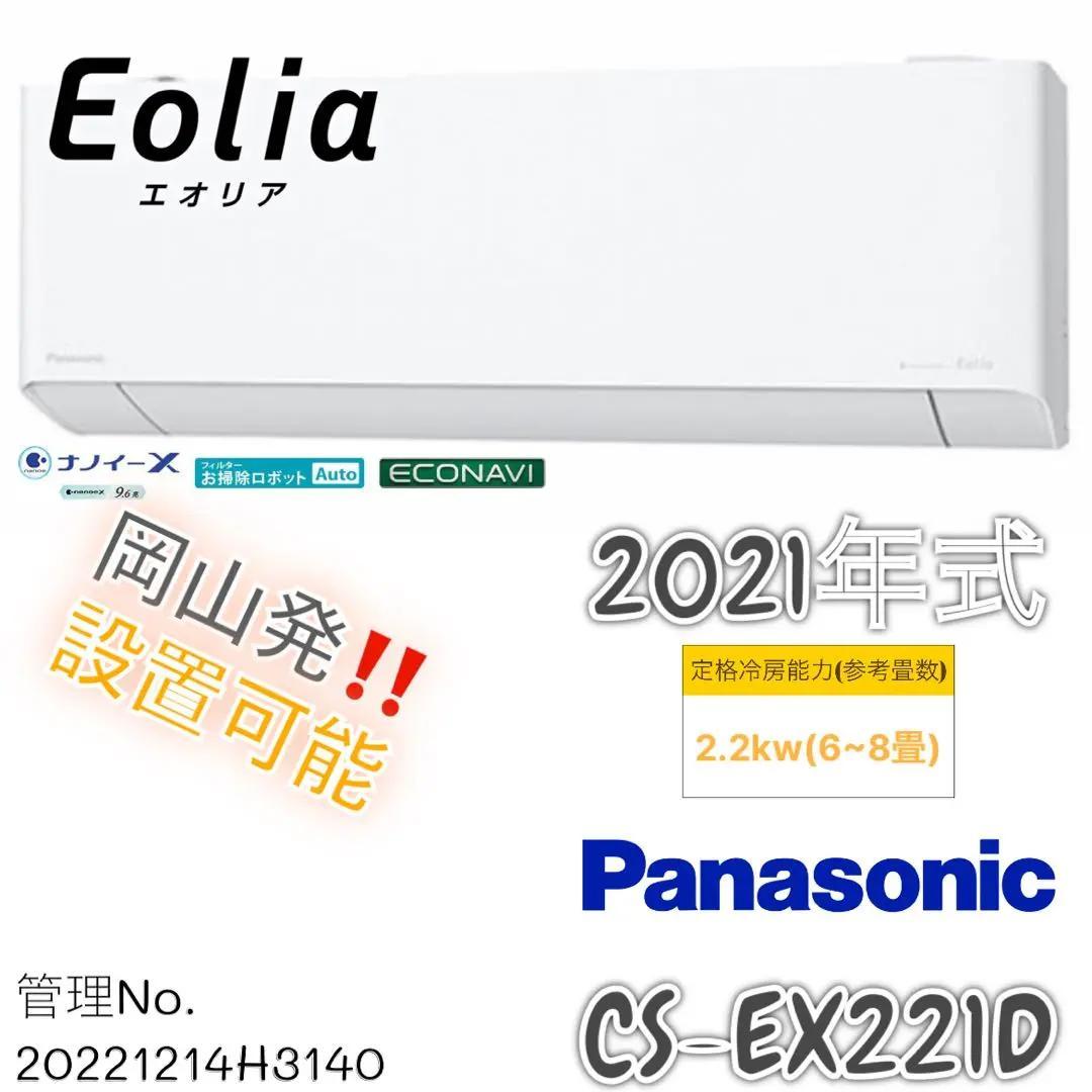 ★2021年式 2.2kw お掃除機能付きエアコン エオリア CS-EX221D