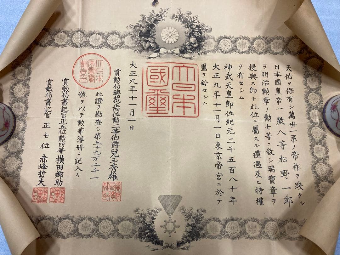 大正四年 九年 勲記 勲七等 勲八等 旭日綬章 大正天皇 某陸軍大将 叙勲章