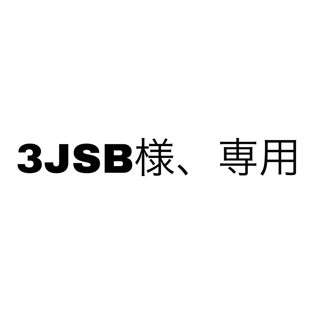 3JSB様、専用