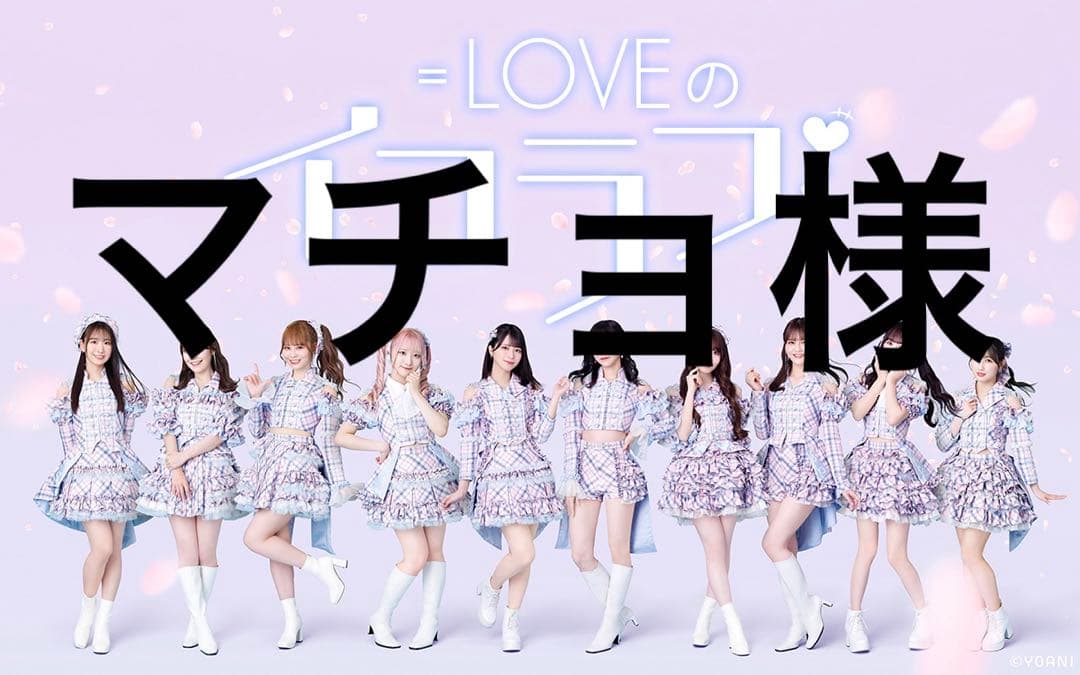 イコラブ =LOVE 7周年 ラッフルくじ　Wチャンス賞　音嶋莉沙