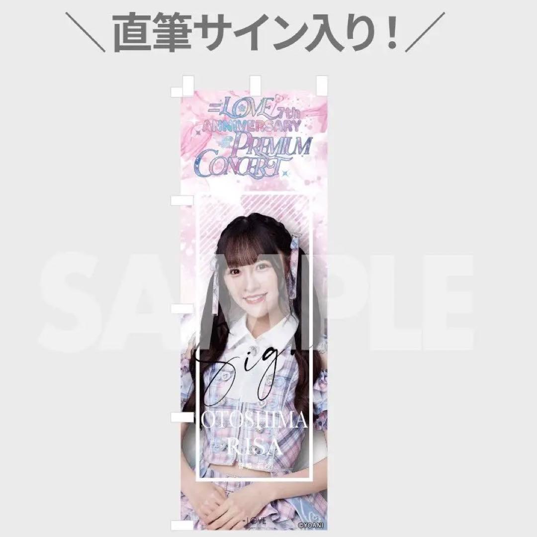 イコラブ =LOVE 7周年 ラッフルくじ　Wチャンス賞　音嶋莉沙