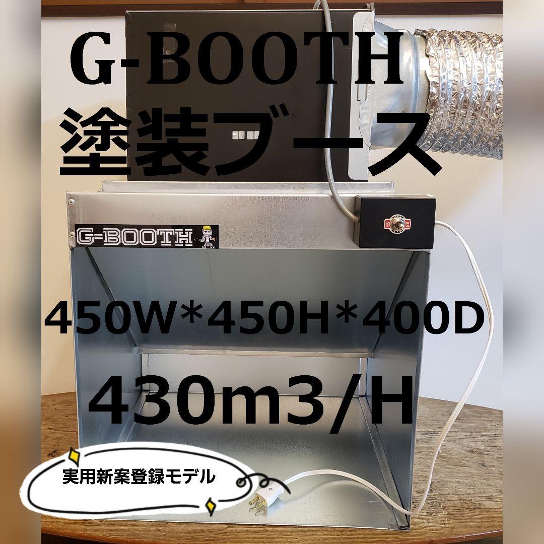 G-Booth静音研磨塗装ブース実用新案　2段階切替　風量430ｍ3/ｈセット