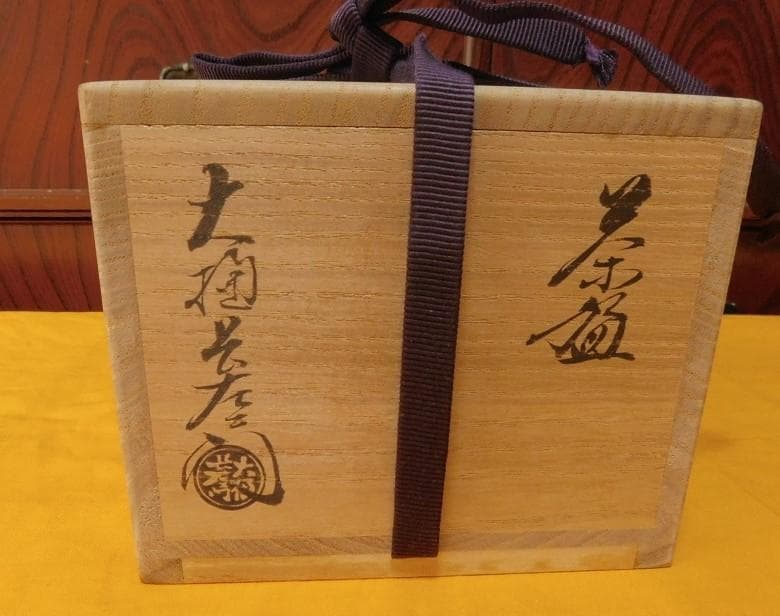 お茶道具まとめての1部・お茶碗です