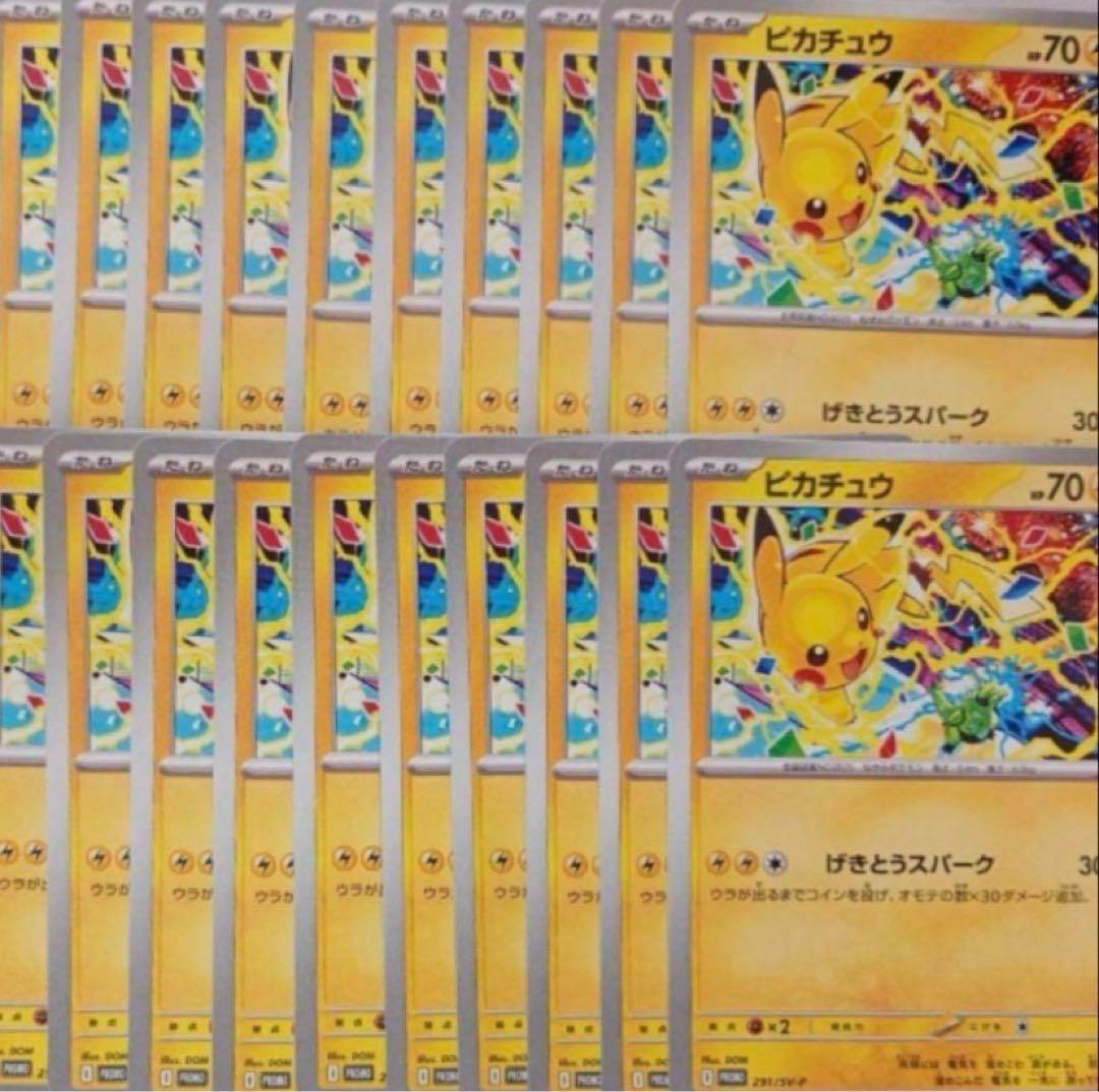ピカチュウ 291/SV-P 20枚セット PROMO げきとうスパーク
