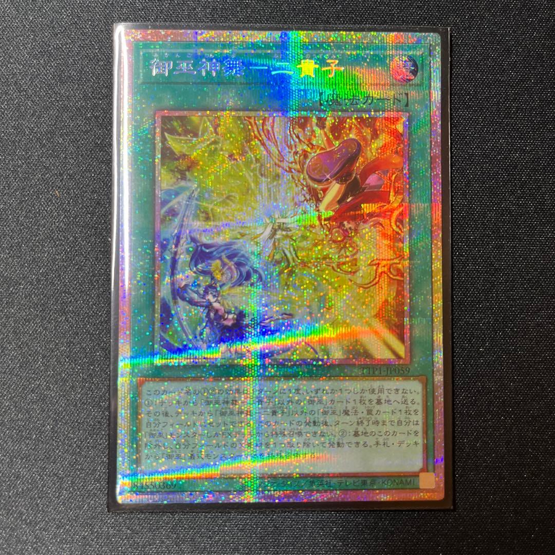 【遊戯王OCG】御巫神舞 二貴子 プリズマティックシークレット