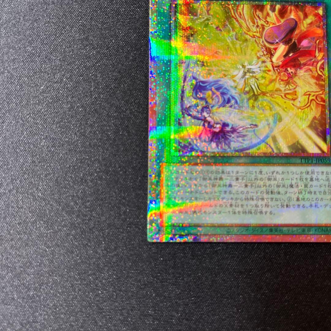 【遊戯王OCG】御巫神舞 二貴子 プリズマティックシークレット