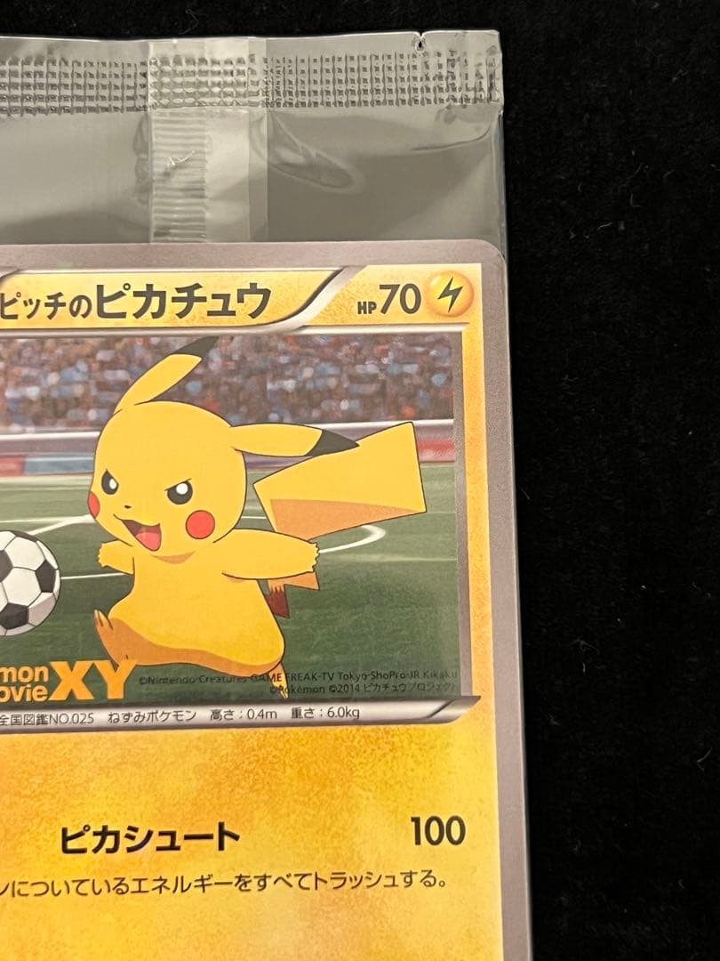 ピッチのピカチュウ　未開封