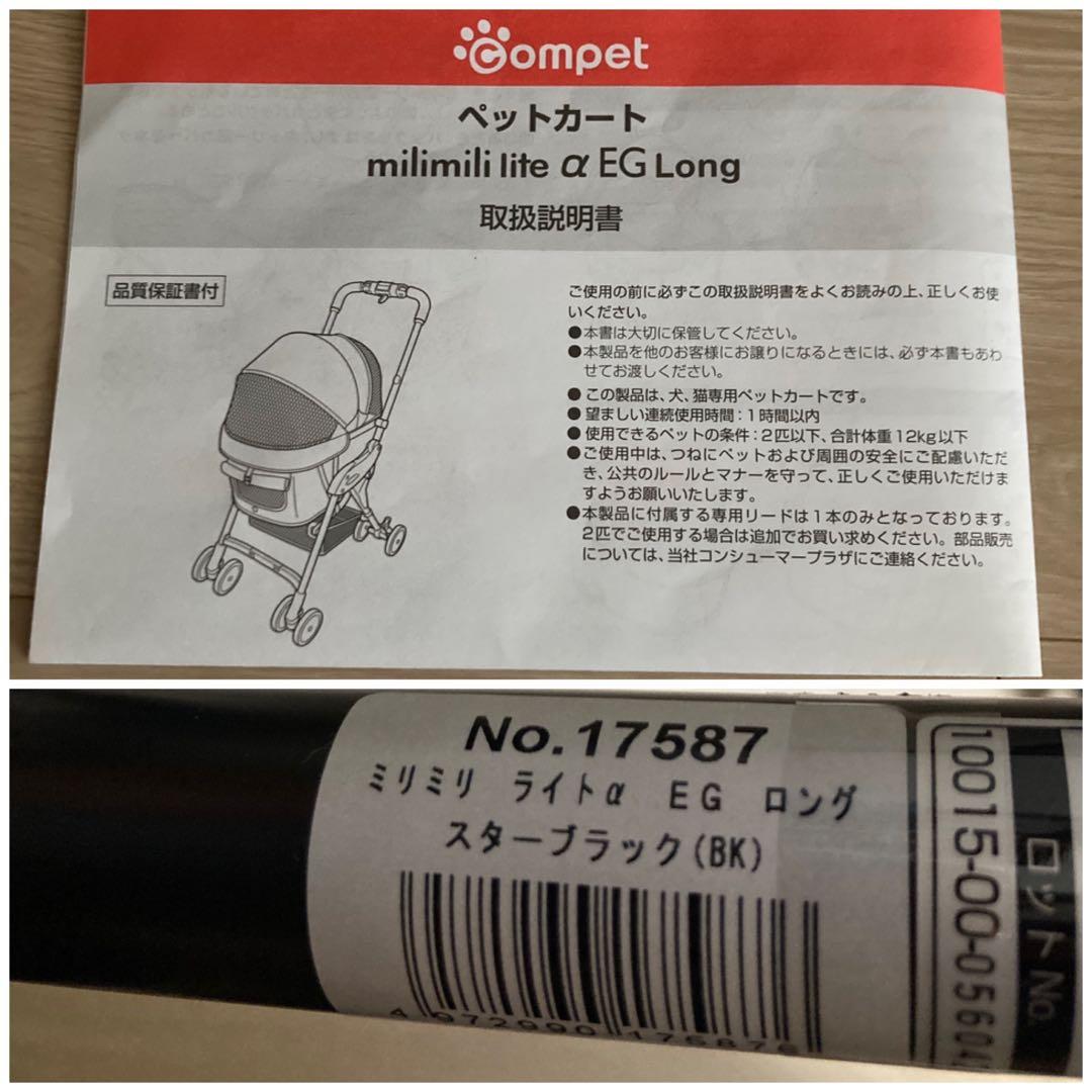 コムペット ペットカート ミリミリ ライト アルファ EG ロング