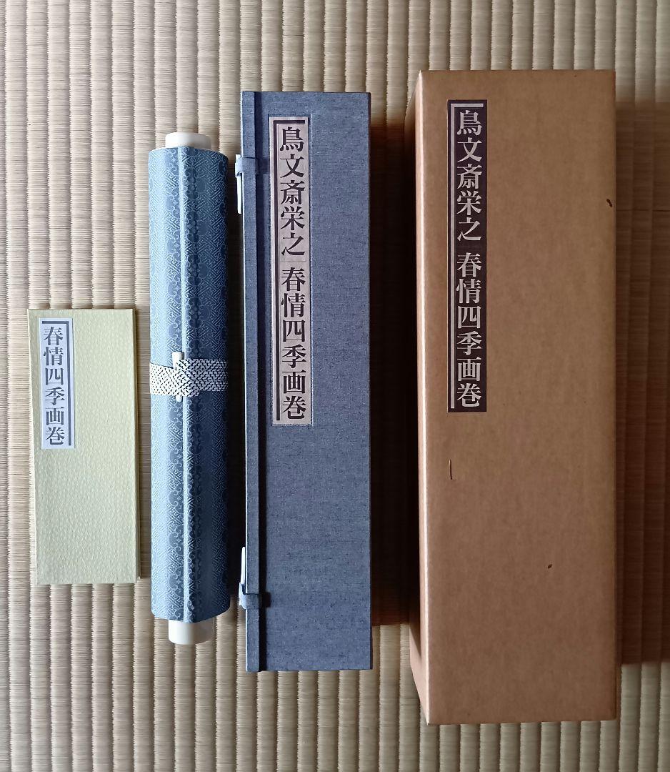 秘蔵浮世絵集成　鳥文斎栄之・春情四季画巻