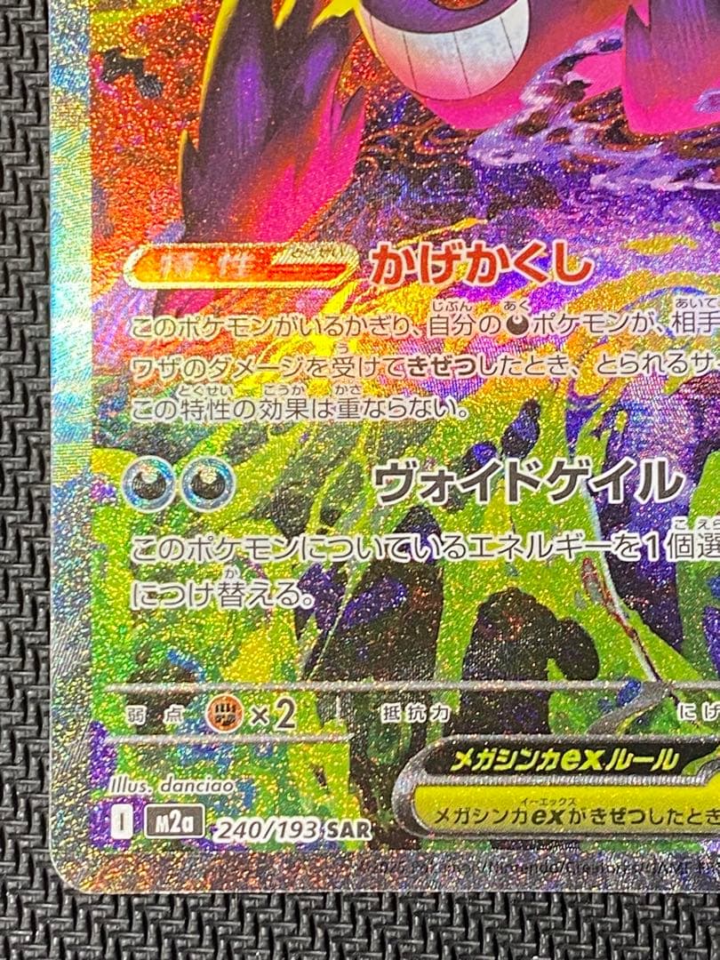 メガゲンガーex　SAR　ポケモンカード　MEGAドリームex