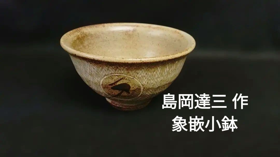 人間国宝　島岡達三 作