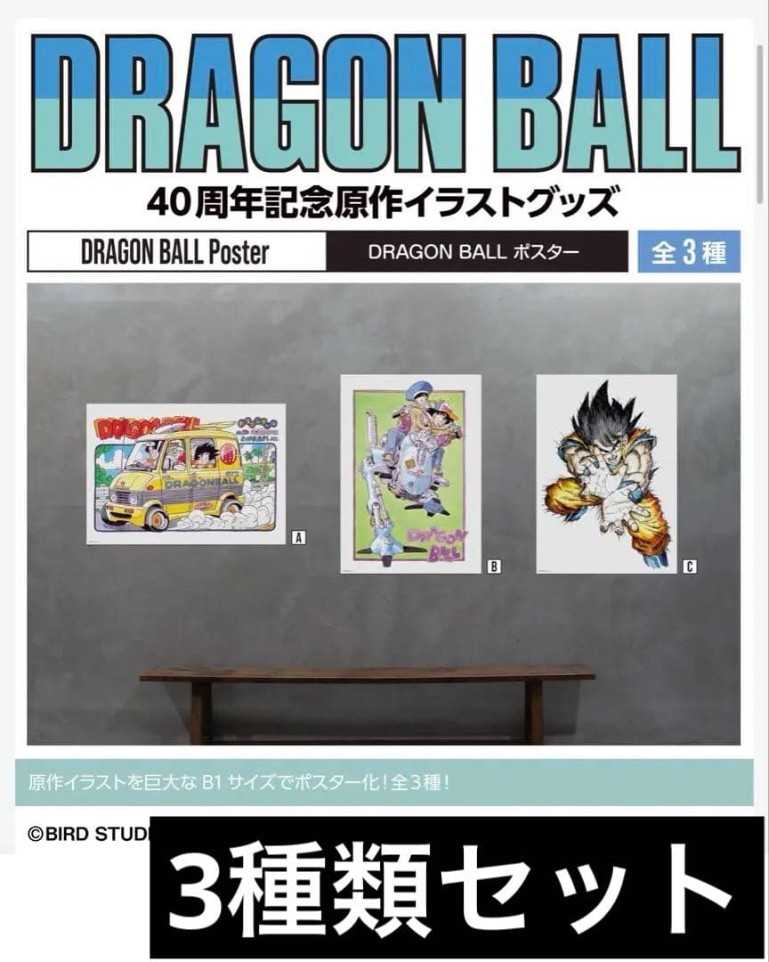 ゲンキマツリ ドラゴンボール 40周年 原作イラストグッズ B1ポスター 3種