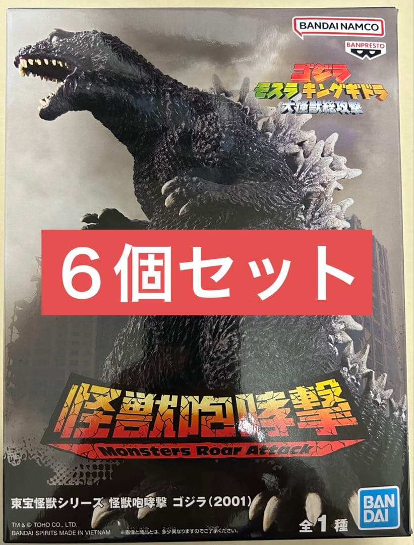 東宝怪獣シリーズ 怪獣咆哮撃 ゴジラ(2001) 6個セット