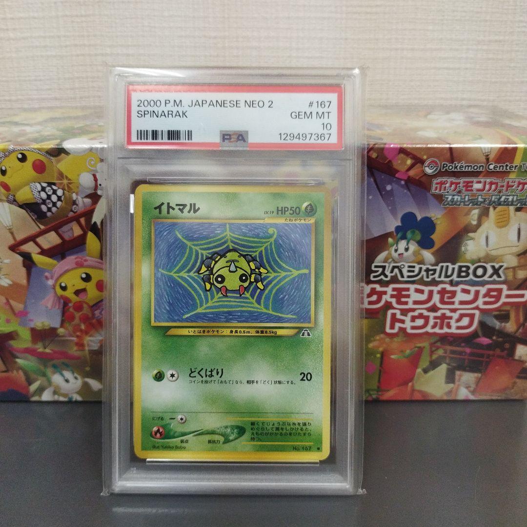 【PSA10】ポケモンカード　旧裏　イトマル