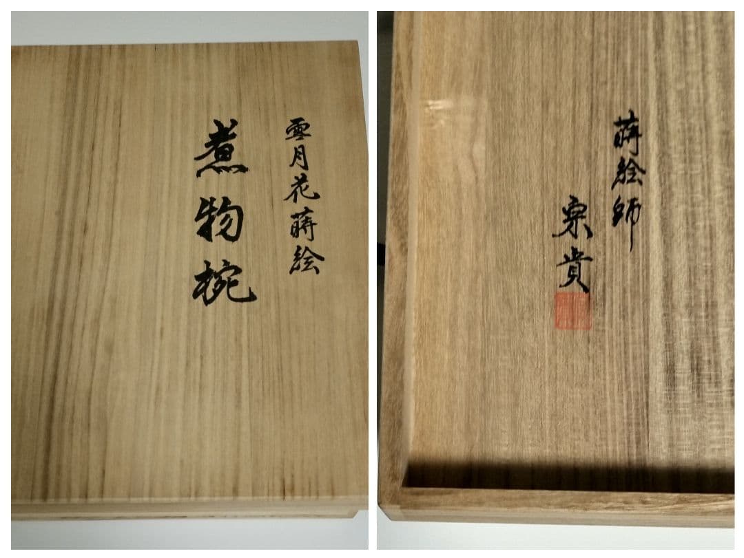 輪島塗　雪月花蒔絵　煮物椀　作家もの