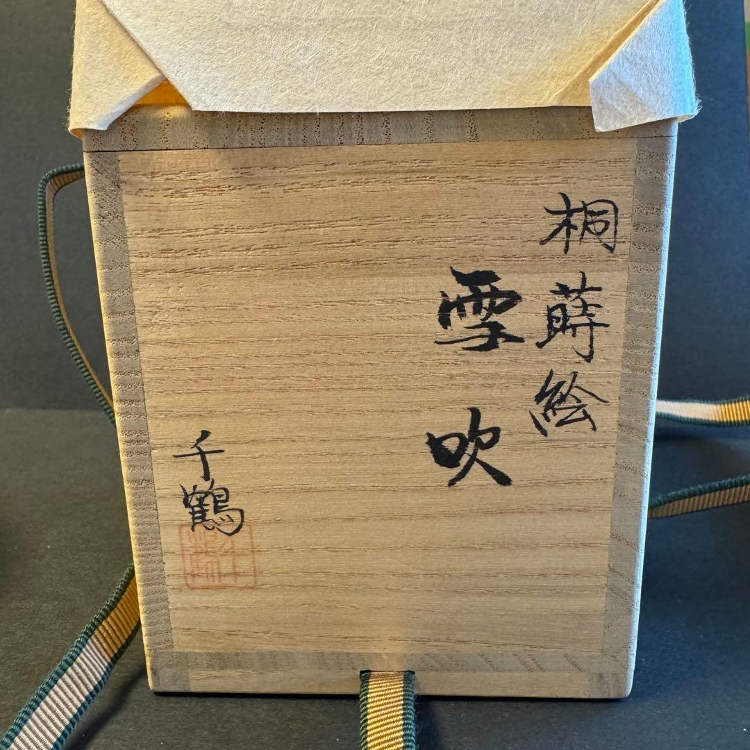 茶道具　桐蒔絵　雪吹　千鶴作　共箱付き　棗