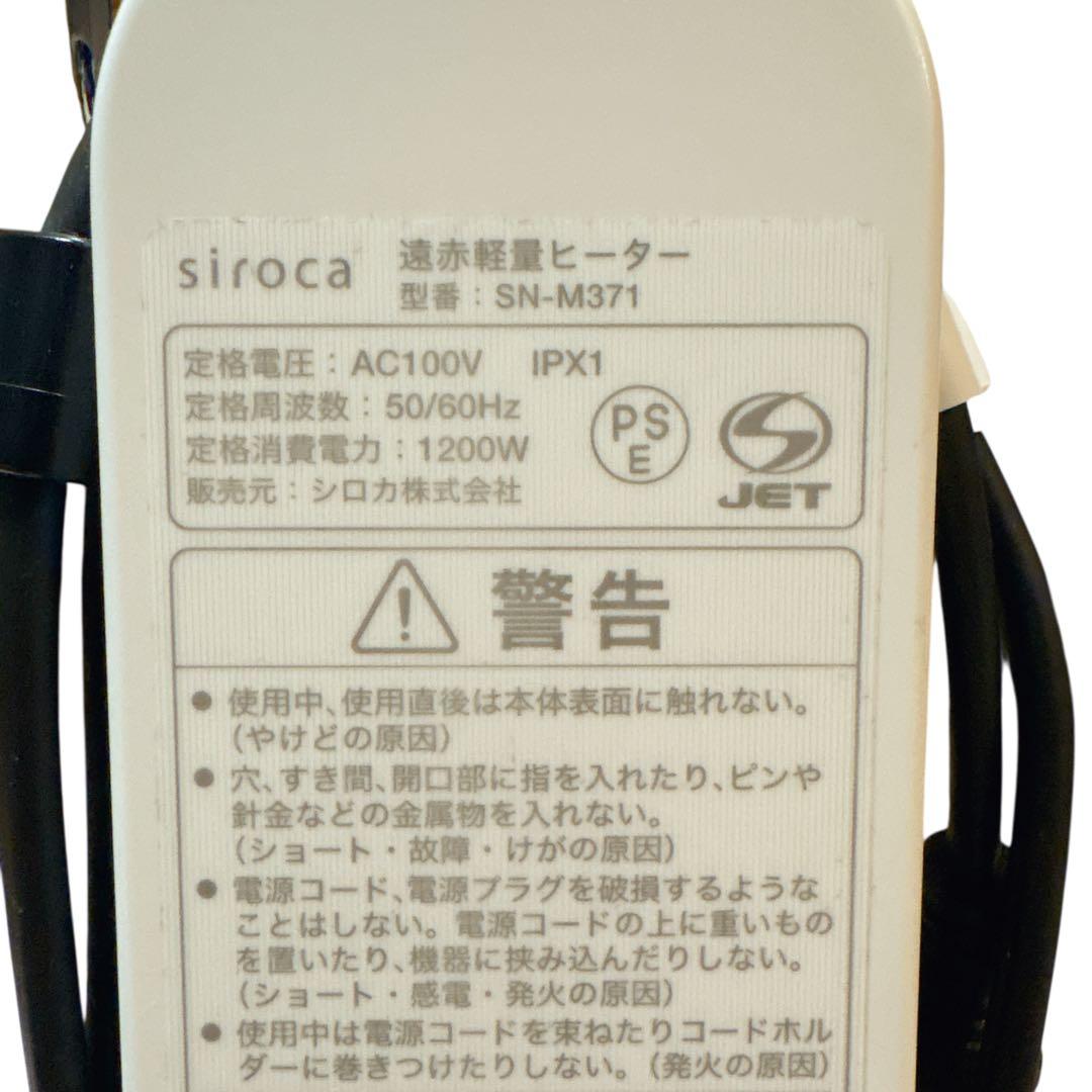 siroca SN-M371 遠赤軽量 ヒーター 2022年製 シロカ