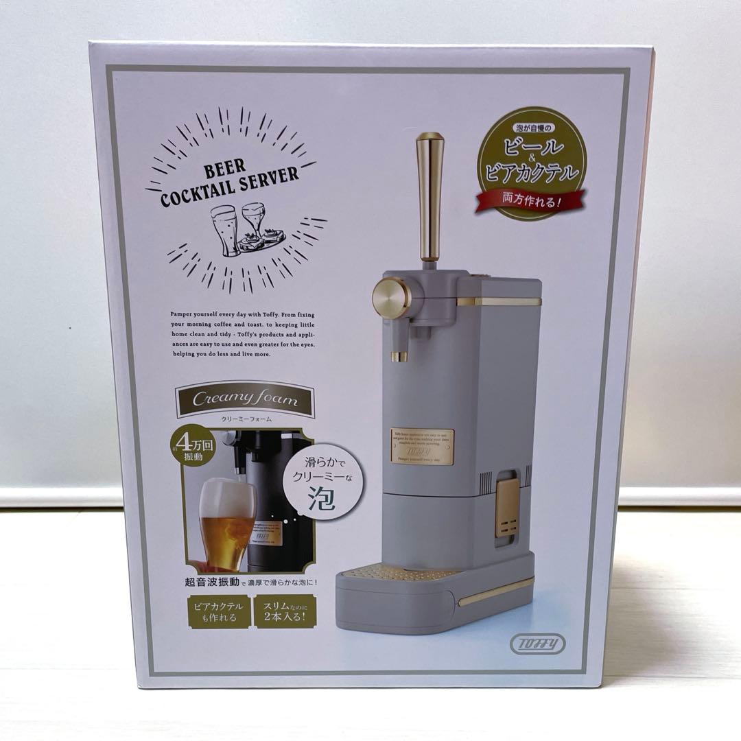 【新品未使用品】LADONNA Toffy ビアカクテルサーバー グレージュ