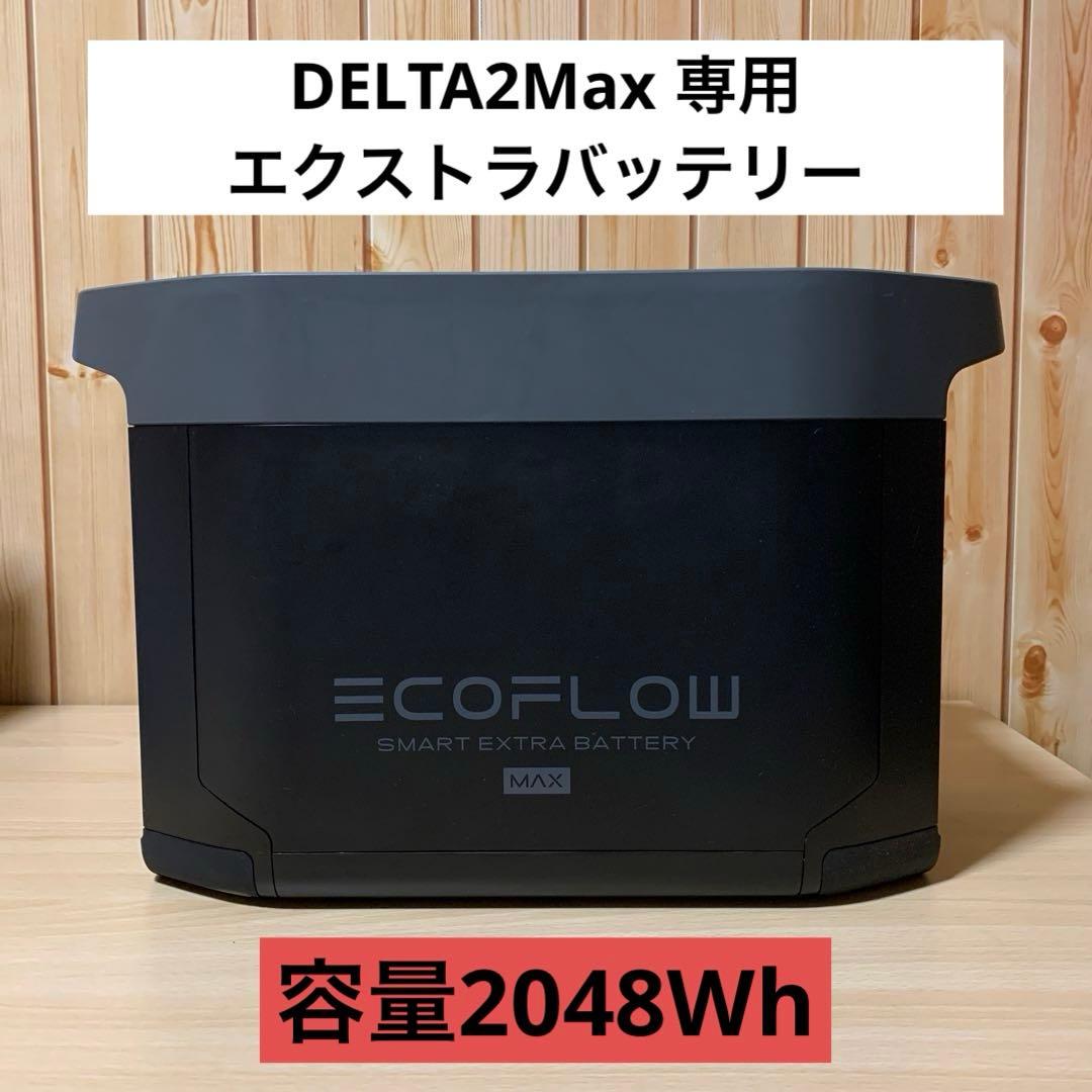 EcoFlow DELTA2 Max専用エクストラバッテリー