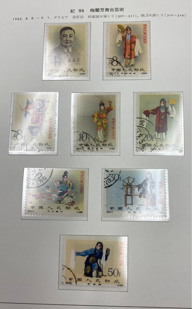 中国切手 記94 使用済み希少