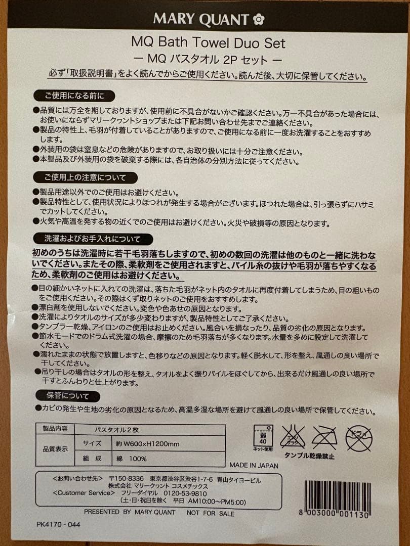 マリークワント　ノベルティ　バスタオルセット　今治タオル