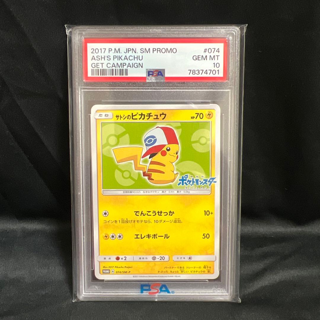 サトシのピカチュウSM-Pプロモカード 074/SM-P 2017 PSA10