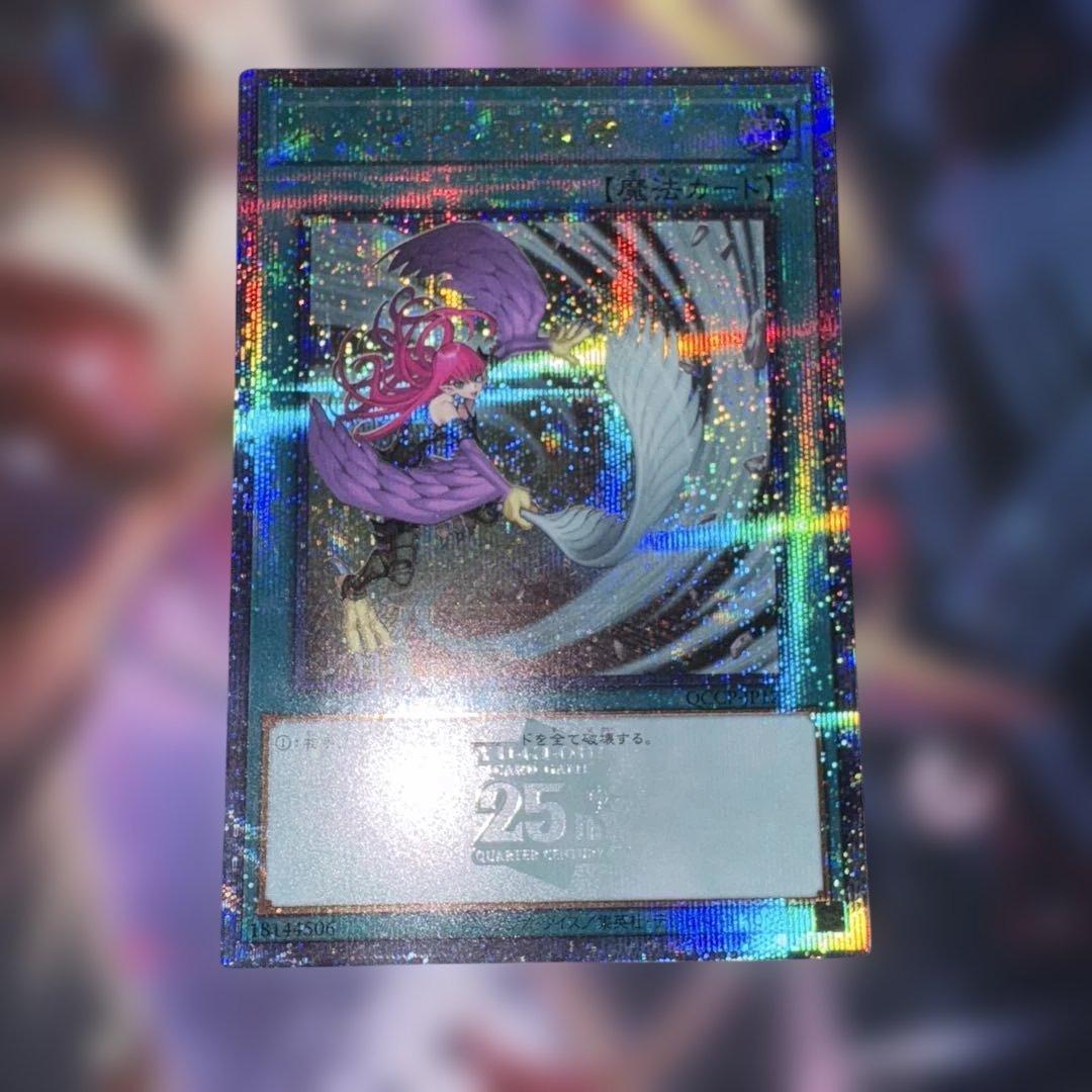 遊戯王 ハーピィの羽根帚 絵違い 25th クオシク
