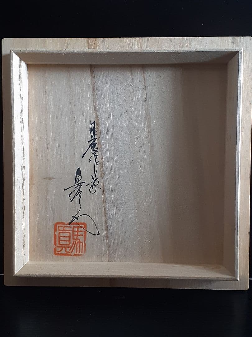 真右衛門作　茶碗　油滴天目