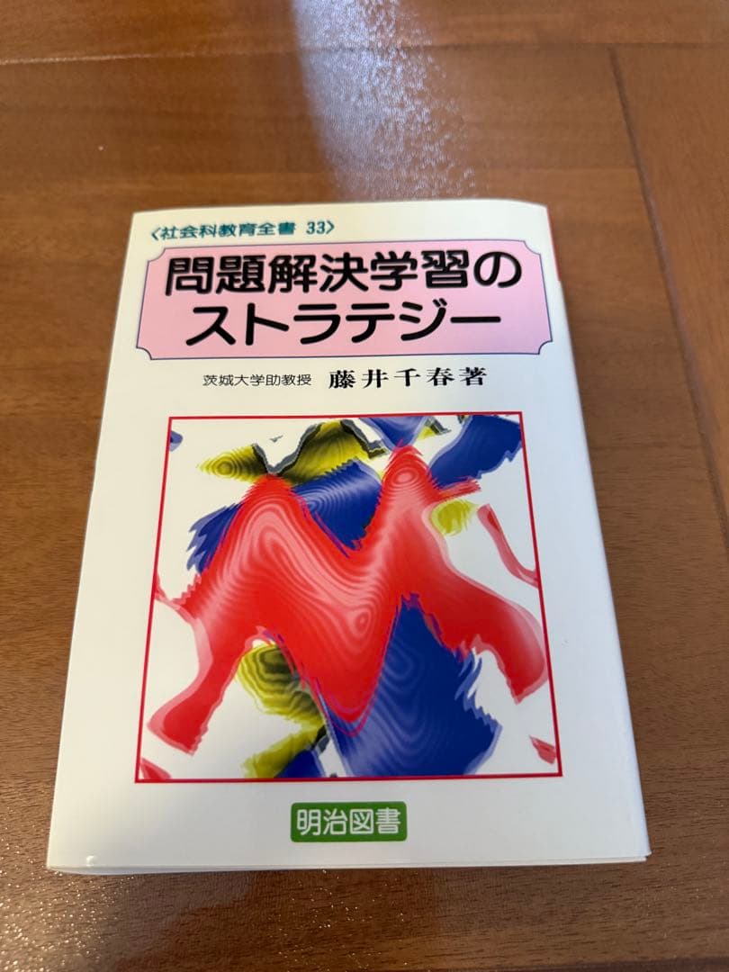 ⭐︎希少本⭐︎ 問題解決学習のストラテジー