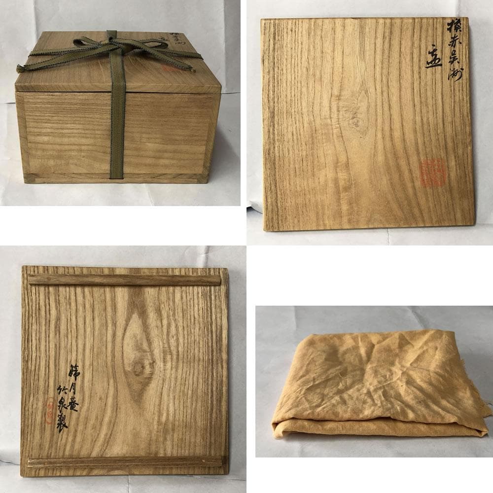 e2790 三浦竹泉 呉須赤絵鉢 福字 共箱 節月庵 菓子鉢 鉢 茶道具