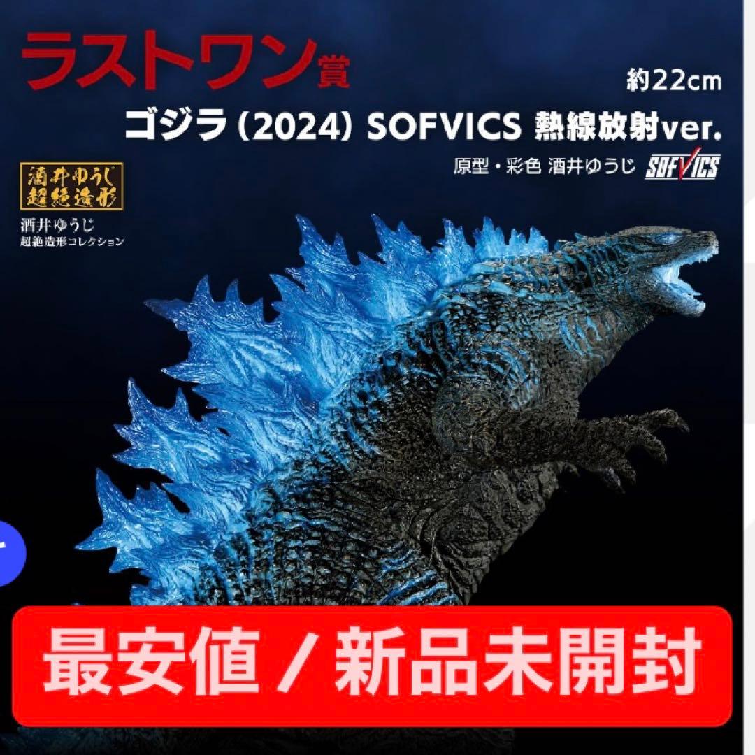 【最安値/新品未開封】ラストワン賞 ゴジラ(2024) 熱線放射ver.一番くじ