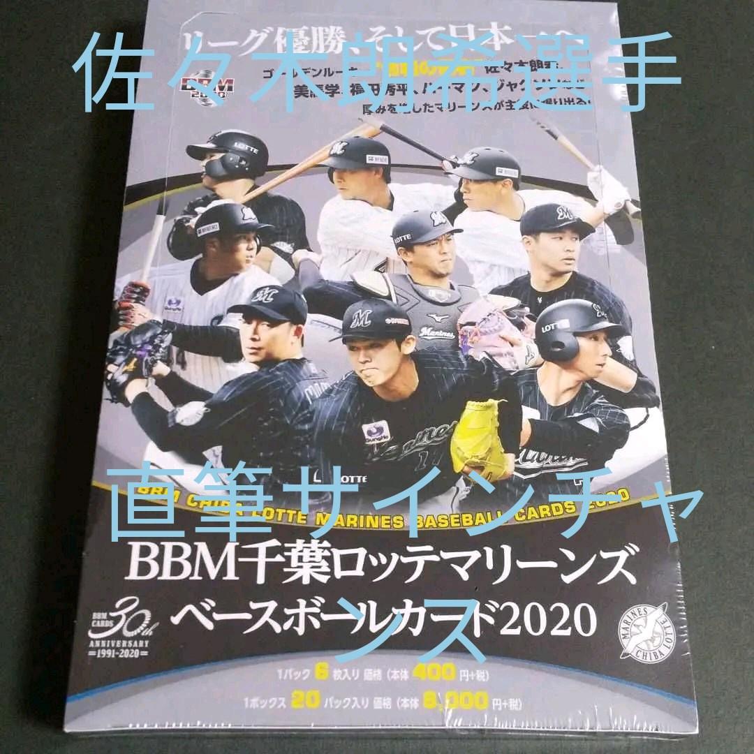 BBM2020 千葉ロッテマリーンズリミ　BOX