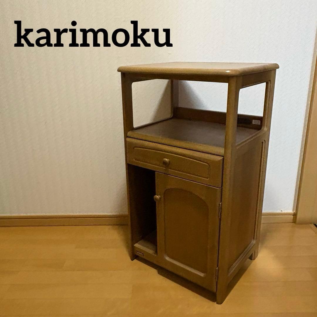 karimoku カリモク 家具 電話台 花台 飾り棚 高級家具 レンジ台