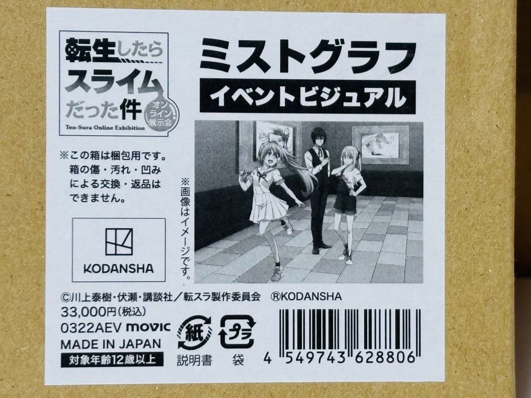 転生したらスライムだった件オンライン展示会　ミストグラフ　イベントビジュアル