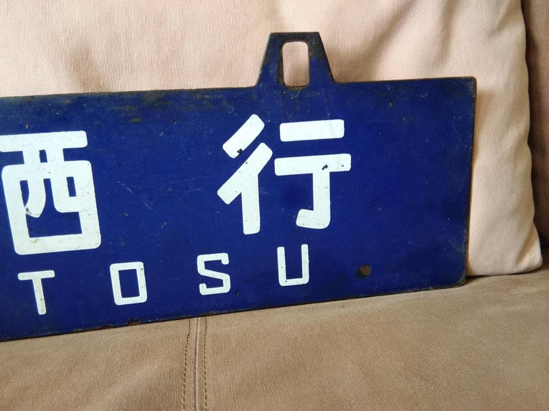 u*f様 行先板 サボ 　大阪行 鳥栖行 　国鉄JR西日本EF58EF30ED7