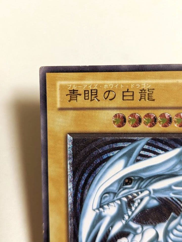 〈値下げ中〉青眼の白龍　ブルーアイズホワイトドラゴン