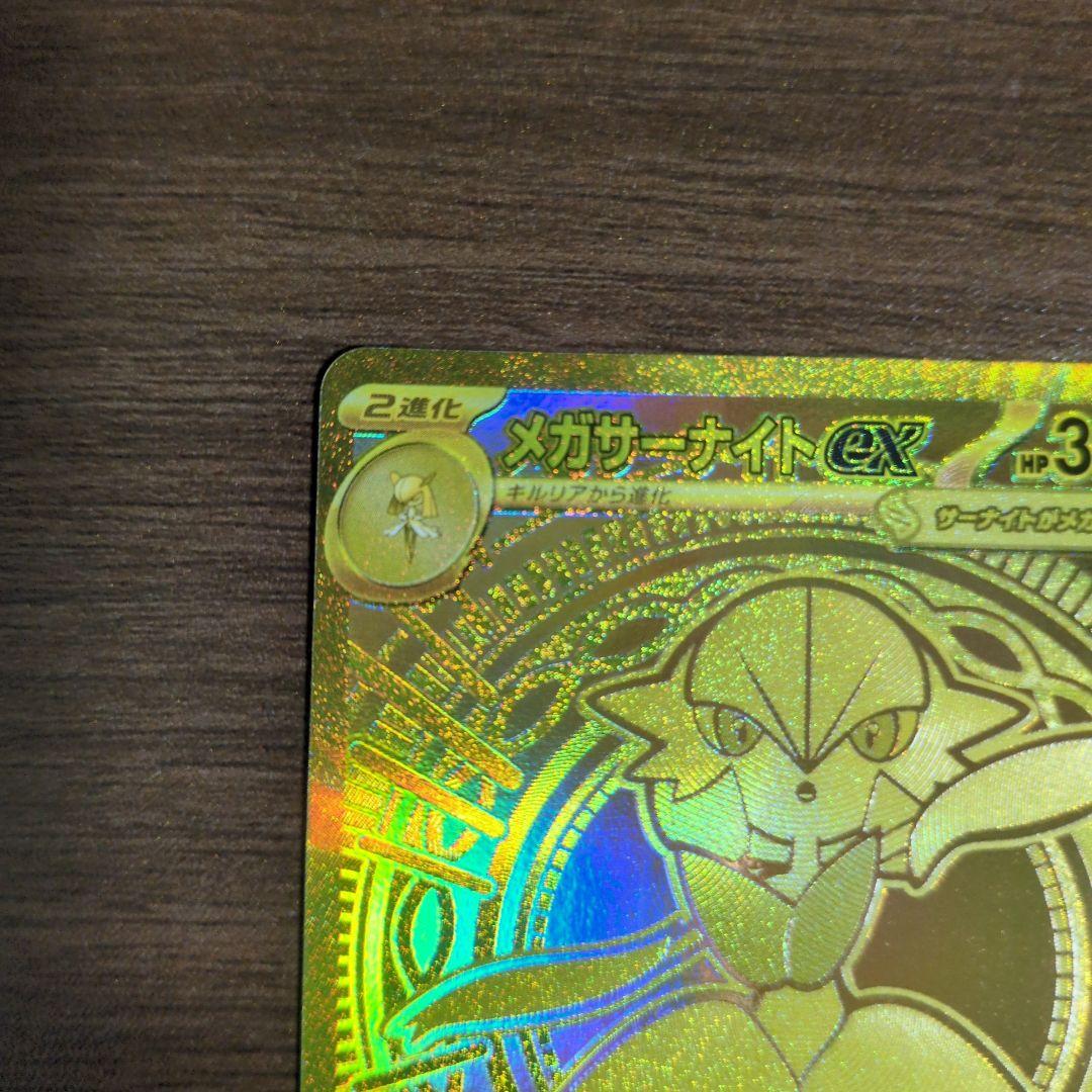 MUR メガサーナイトex