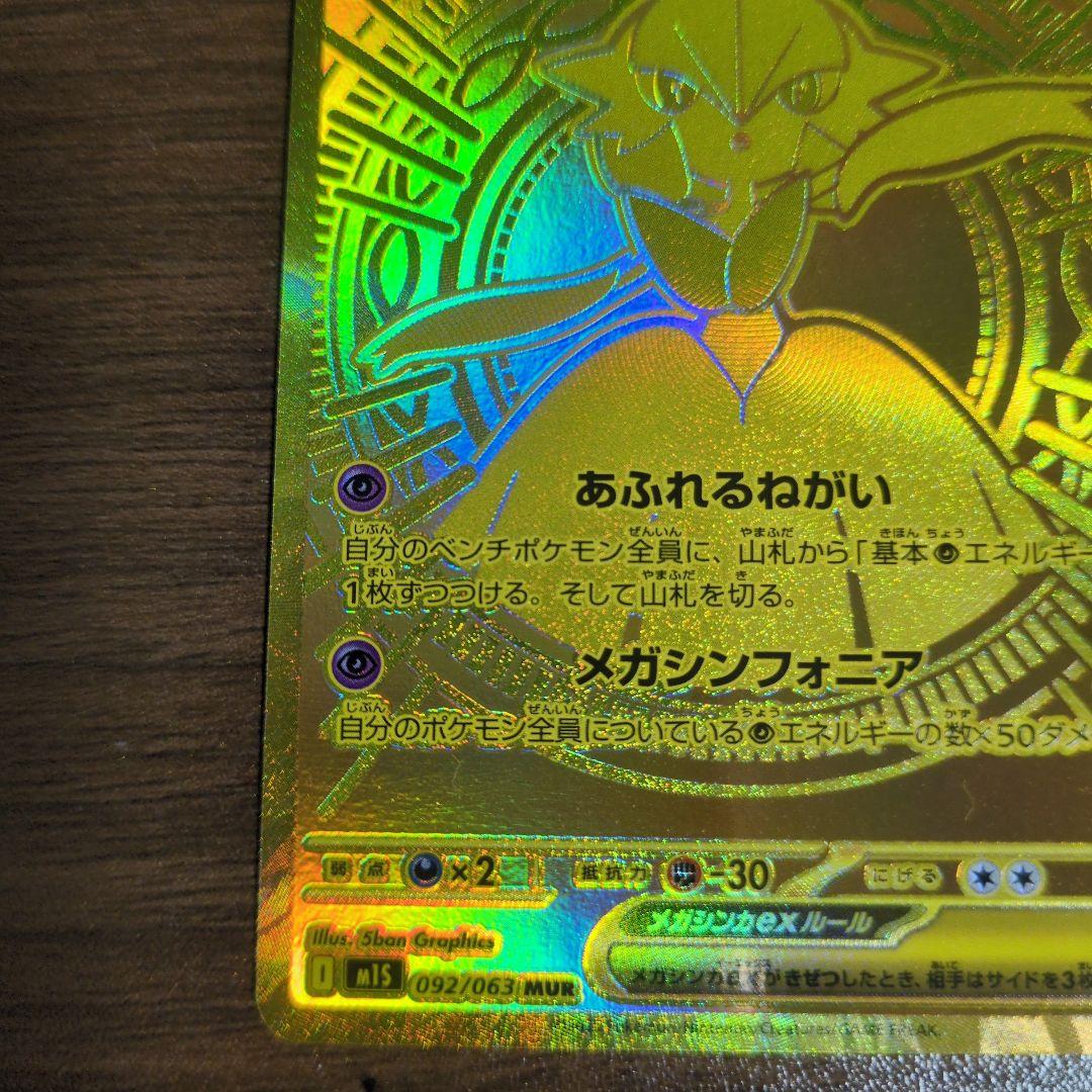 MUR メガサーナイトex