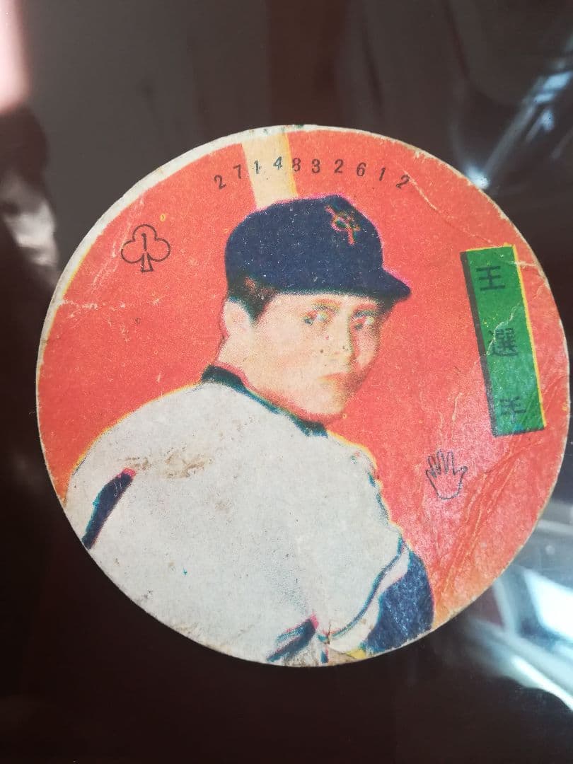 王貞治選手めんこ昭和