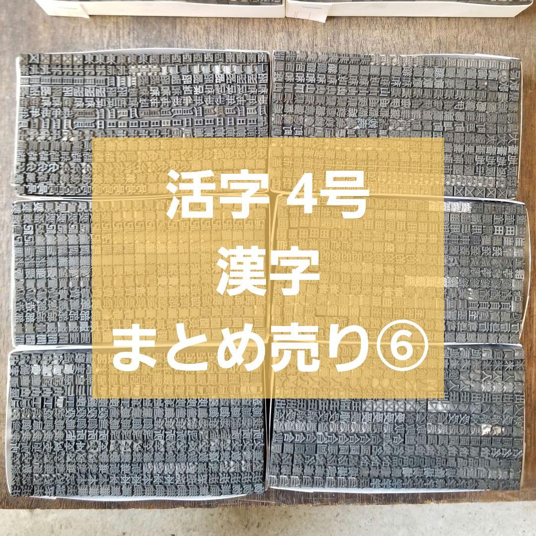 【特価⑥】活字 4号 漢字 明朝体 ゴシック体 正楷書体