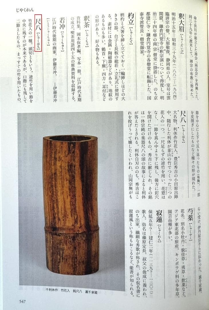 大徳寺435世管長 大綱宗彦自作『竹尺八花入  銘：忍草』